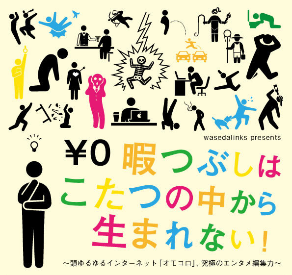 オモコロ講演会at早稲田祭2014が色々とヤバそうな予感しかしない！！『暇つぶしはコタツの中から生まれない』2014年の早稲田祭のゲストはどんな感じなの！？