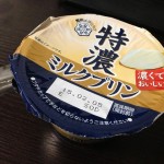 特濃ミルクプリン(雪印メグミルク)を食べてみた!!特濃感はあったの!?容量はどの位!?【レポート記事】