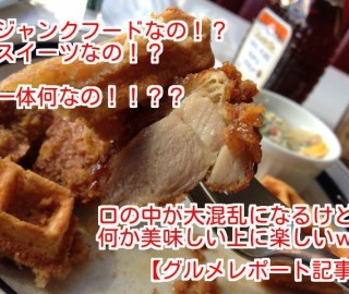 渋谷の『モジャインザハウス』に突撃してヤバイ名物『ワッフルチキン』に挑戦して来たよ!!ワッフル&チキン&シロップの組み合わせはどうだった!?【グルメレポート記事】