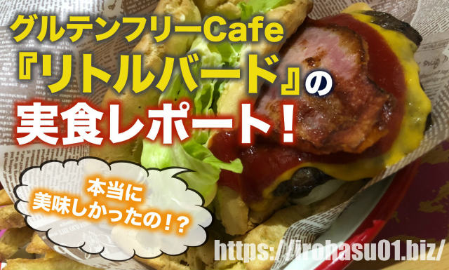 実食レポート グルテンフリーカフェのリトルバードが色々ヤバかった件